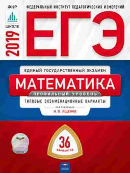 Книга ЕГЭ Математика Проф.уровень Тип.экз.варианты 36 вариантов Высоцкий И.Р., б-561, Баград.рф